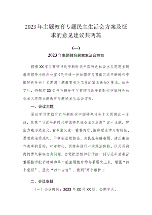 2023年主题教育专题民主生活会方案及征求的意见建议共两篇.docx