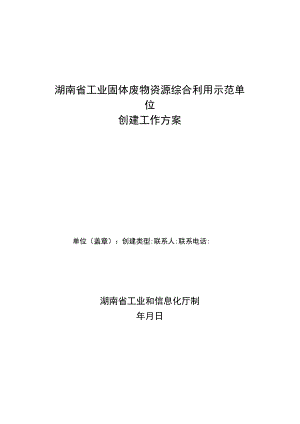 湖南省工业固体废物资源综合利用示范单位创建工作方案.docx