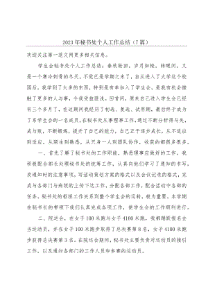 2023年秘书处个人工作总结（7篇）.docx