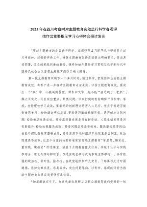 2023年在四川考察时对主题教育实效进行科学客观评估作出重要指示学习心得体会研讨发言(精选七篇合集).docx