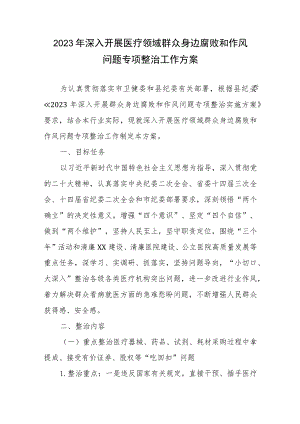 2023年深入开展医疗领域群众身边腐败和作风问题专项整治工作方案2篇.docx