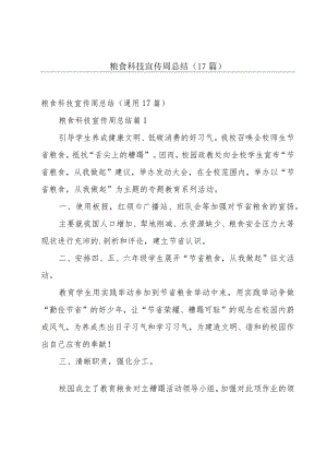 粮食科技宣传周总结（17篇）.docx