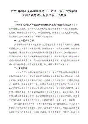 2023年纠正医药购销领域不正之风三篇工作方案包含共六篇总结汇报及2篇工作要点.docx