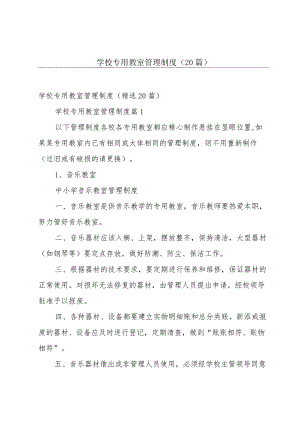 学校专用教室管理制度（20篇）.docx