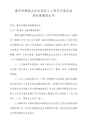 温州市建筑业企业农民工工资支付保证金委托管理协议书.docx