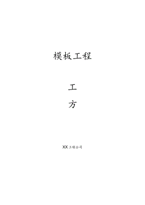 建筑模板施工方案.docx