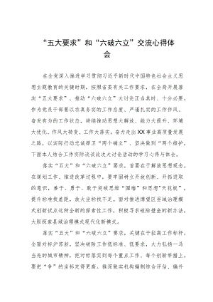 “五大要求”和“六破六立”交流心得体会七篇.docx