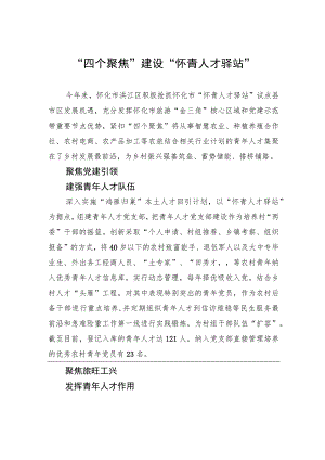 “四个聚焦”建设“怀青人才驿站”.docx