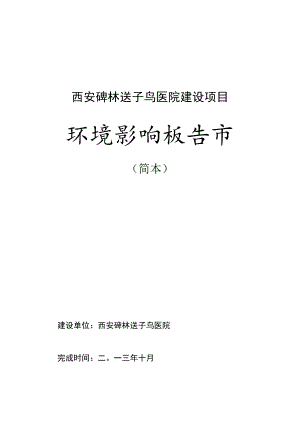 西安碑林送子鸟医院建设项目环境影响报告书.docx