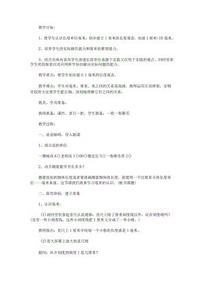 《毫米的认识》教学设计.docx