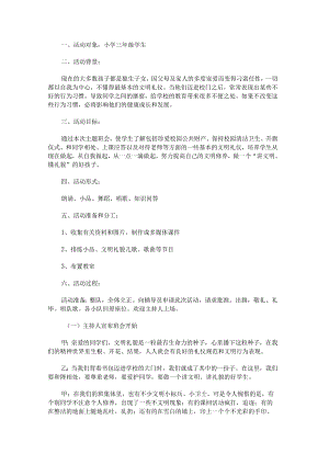 《文明礼仪在校园》主题队会活动方案.docx