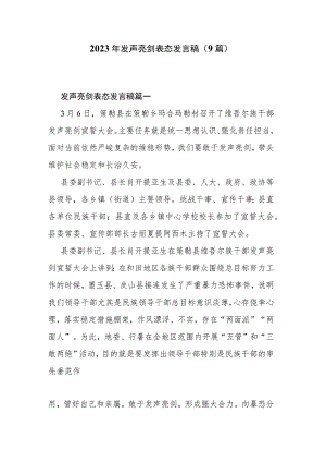 2023年发声亮剑表态发言稿（9篇）.docx
