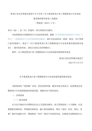 黑龙江省住房和城乡建设厅关于印发《关于推进黑龙江省工程勘察设计行业高质量发展的指导意见》的通知.docx