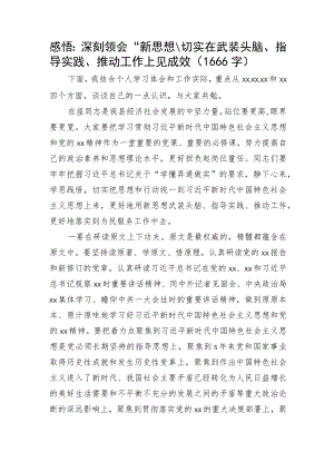 感悟：深刻领会“新思想”切实在武装头脑、指导实践、推动工作上见成效.docx