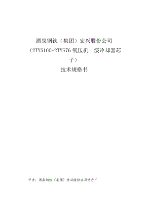 酒泉钢铁集团宏兴股份公司2TYS100 2TYS76氧压机一级冷却器芯子技术规格书.docx