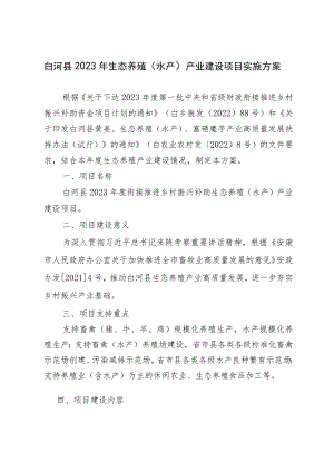 白河县2023年生态养殖水产产业建设项目实施方案.docx