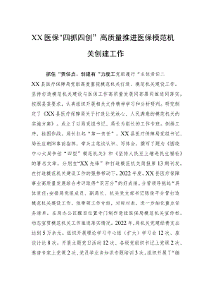 XX医保“四抓四创”高质量推进医保模范机关创建工作(20230711).docx