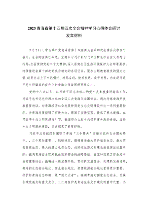 2023青海省第十四届四次全会精神学习心得体会研讨发言材料共六篇.docx