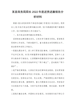 某县商务局局长2022年度述责述廉报告分析材料.docx