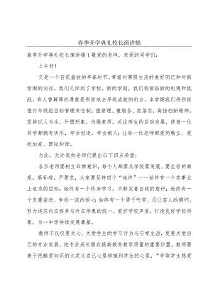 春季开学典礼校长演讲稿.docx