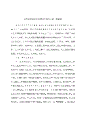 在防汛抗洪应急救援工作紧急会议上的讲话.docx