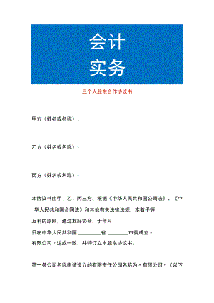 三个人股东合作协议书.docx