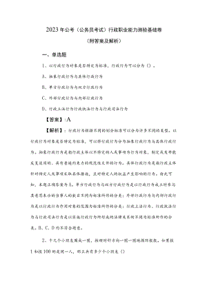 2023年公考（公务员考试）行政职业能力测验基础卷（附答案及解析）.docx