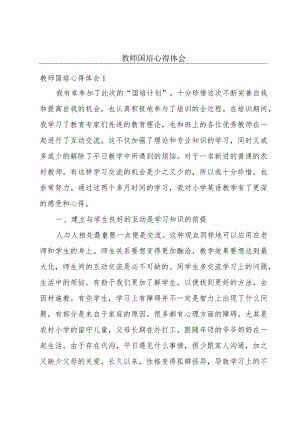 教师国培心得体会.docx