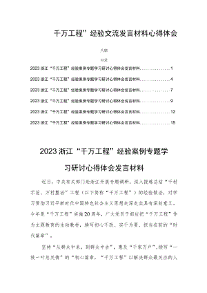 “千万工程”经验交流发言材料心得体会六篇.docx