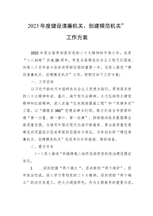 2023年度“建设清廉机关、创建模范机关”工作方案（20230403）.docx