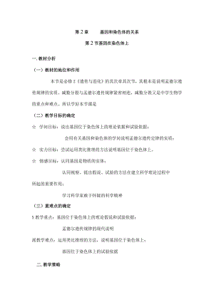 基因在染色体上-教学设计公开课用.docx