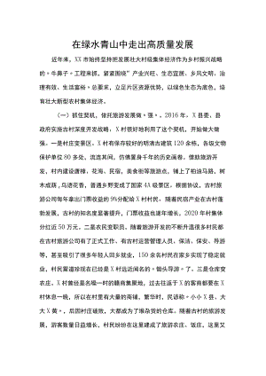 集体经济发展经验：在绿水青山中走出高质量发展.docx