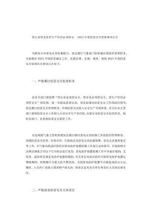 管行业管业务管生产经营必须管安--2023年度防雷安全管理事项公告.docx