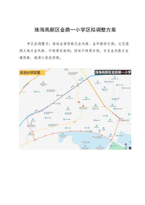 珠海高新区金鼎一小学区拟调整方案.docx