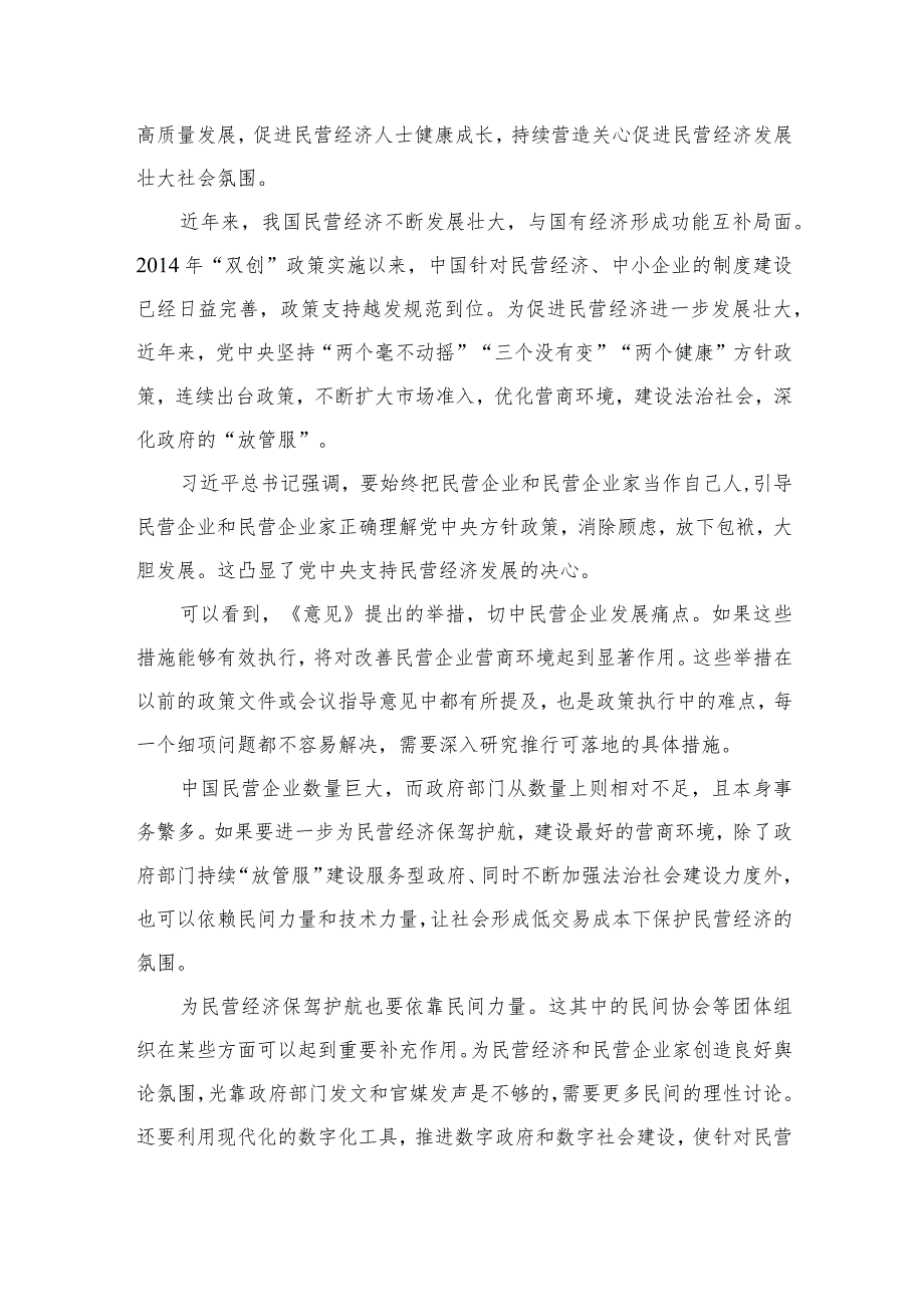 2023学习贯彻《关于促进民营经济发展壮大的意见》心得体会发言（共10篇）.docx_第3页