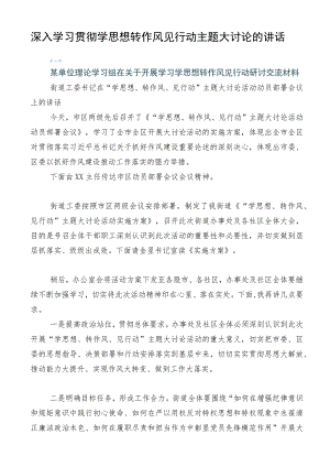 深入学习贯彻学思想转作风见行动主题大讨论的讲话.docx