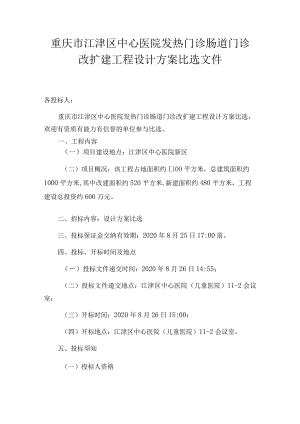 重庆市江津区中心医院发热门诊肠道门诊改扩建工程设计方案比选文件.docx