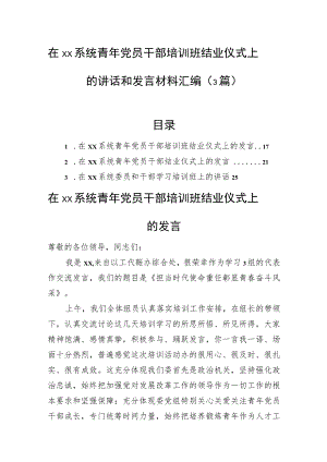 在xx系统青年党员干部培训班结业仪式上的讲话和发言材料汇编（3篇）.docx