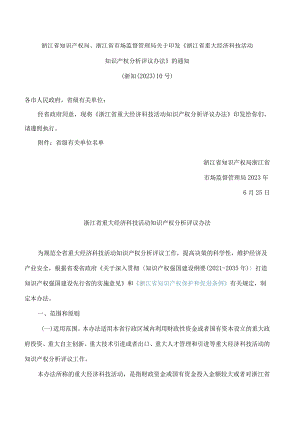 浙江省知识产权局、浙江省市场监督管理局关于印发《浙江省重大经济科技活动知识产权分析评议办法》的通知.docx