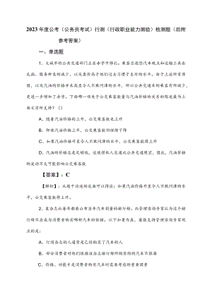 2023年度公考（公务员考试）行测（行政职业能力测验）检测题（后附参考答案）.docx
