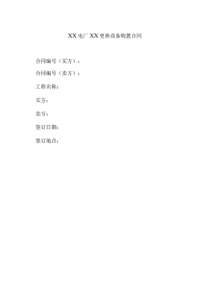 XX电厂XX更换设备购置合同(2023年).docx