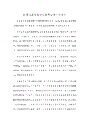 做好信用贷款贷后管理心得体会发言.docx