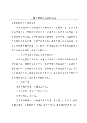 体育教师工作述职报告.docx