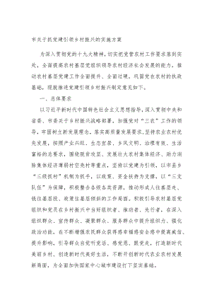 市关于抓党建引领乡村振兴的实施方案.docx
