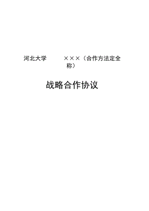 河北大学×××合作方法定全称战略合作协议.docx