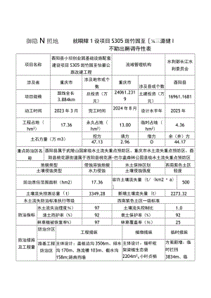 酉阳县小坝创业园基础设施配套建设项目S305斑竹园至怡豪公路改建工程水土保持方案特性表.docx