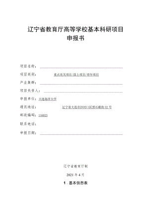 辽宁省教育厅高等学校基本科研项目申报书.docx