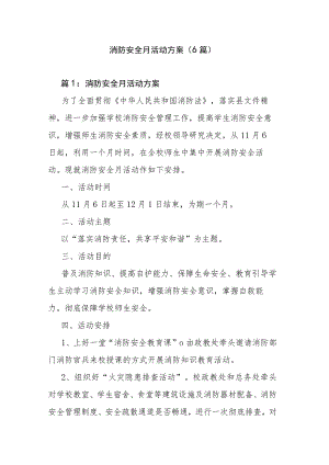 消防安全月活动方案（6篇）.docx