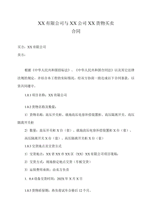 XX有限公司与XX公司XX货物买卖合同（2023年）.docx