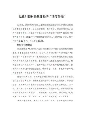 党建引领村级集体经济“清零倍增”.docx